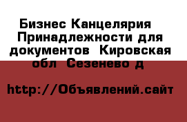 Бизнес Канцелярия - Принадлежности для документов. Кировская обл.,Сезенево д.